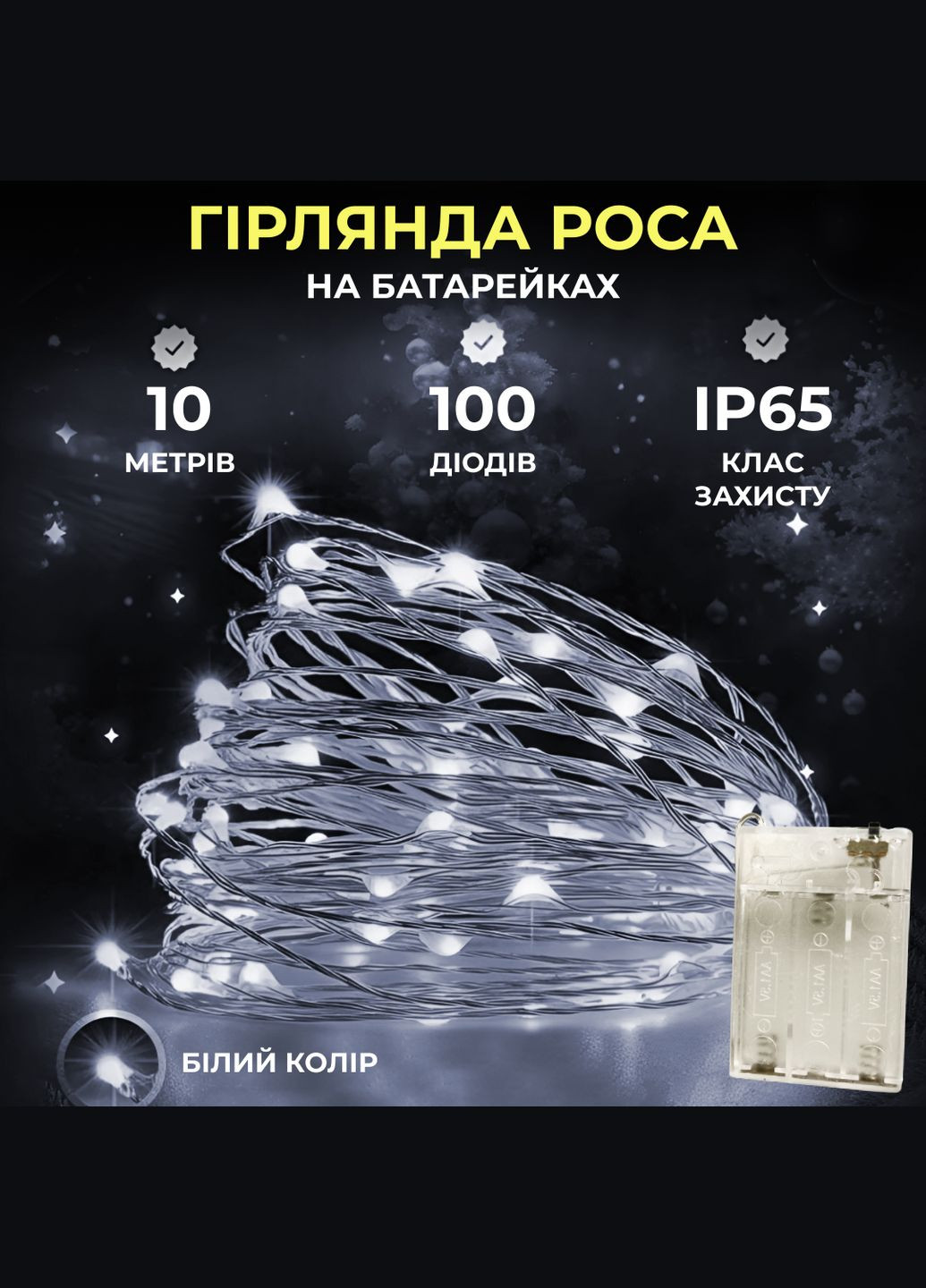 Гірлянда Роса нитка 100 LED довжина 10 м на батарейках, білий GarlandoPro 100L10MWW (306518562)