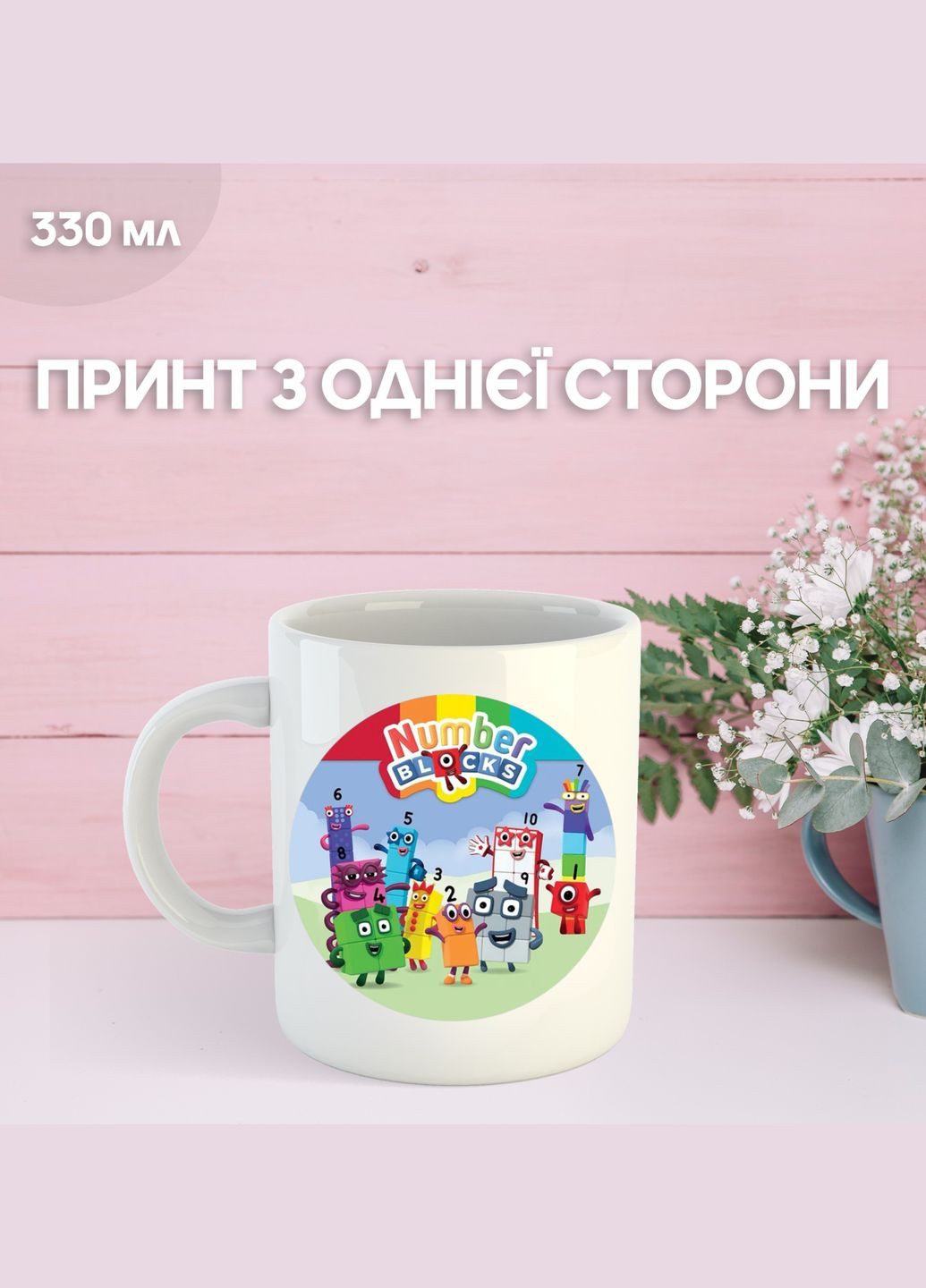 Кружка Намбер Блокс с принтом керамическая чашка Numberblocks 330 мл Ru_656 Shantou (327878576)
