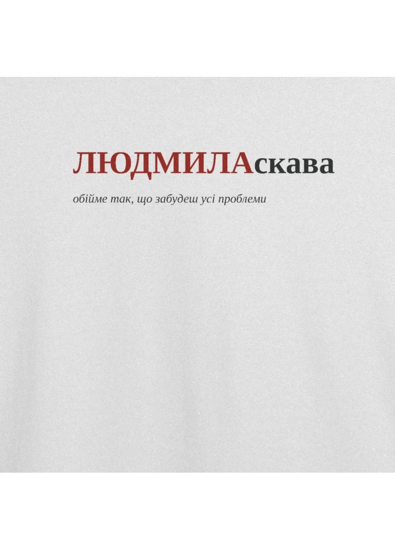 Футболка оверсайз з принтом "ЛЮДМИЛАскава", ім'я Людмила (107067857222) ТiШОТКА - (391035974)