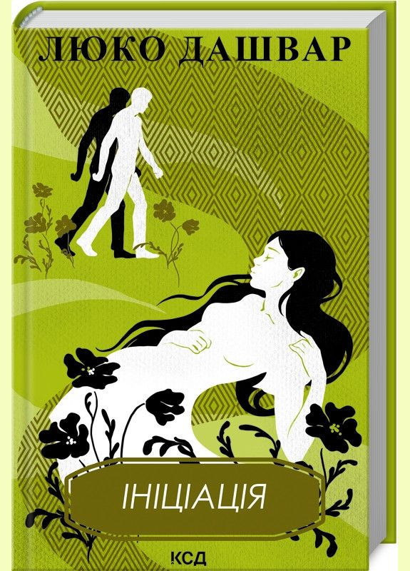 Инициация. Автор – Люко Дашвар (КСД) Клуб Сімейного Дозвілля (365844077)