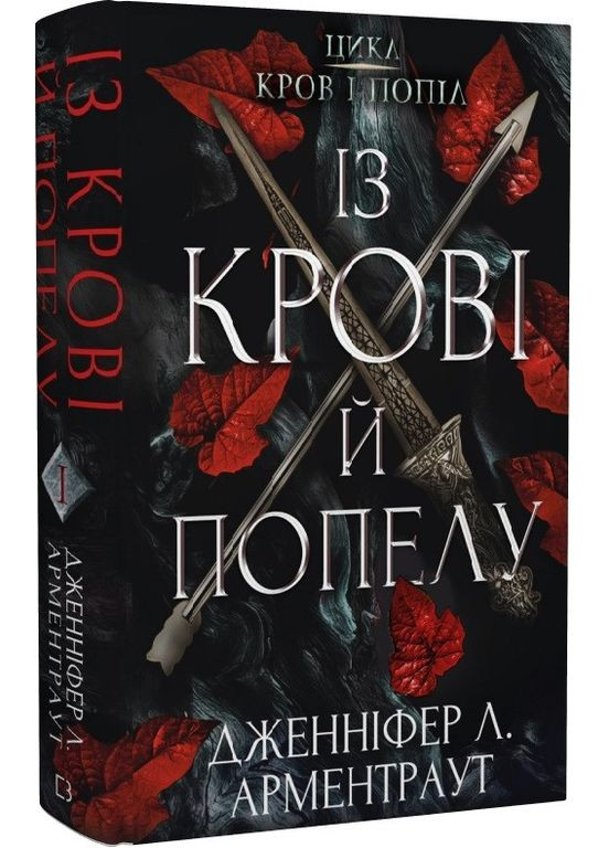 Книга Кровь и пепел. Книга 1 Из крови и пепла. Автор – Дженнифер Л. Арментраут ( ) BookChef (338875138)