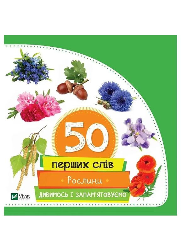 50 перших слів. Дивимось і запам'ятовуємо. Рослини - Жученко М.С. Vivat 986135 (328448295)
