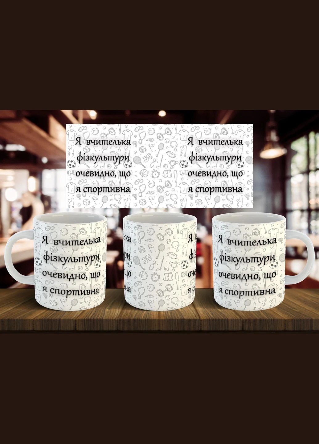 Чашка "Я учительница физкультуры, очевидно, что я спортивная" 330 мл No Brand (324833782)