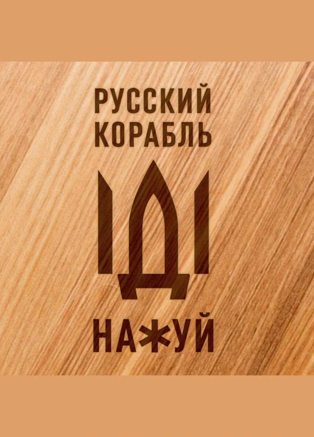 Доска для нарезки "Русский корабль", 30 см, русская BeriDari (344589007)
