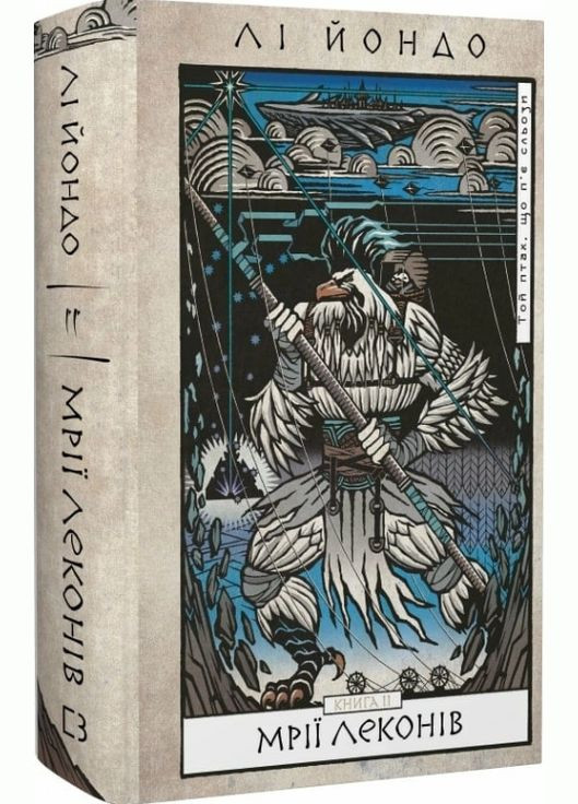 Книга Той птах, що п'є сльози. Книга 2. Мрії леконів. Автор - Лі Йондо ( ) BookChef (338869209)