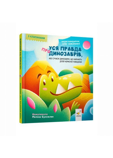 Книжка «Уся правда про динозаврів» Час Майстрів (370778792)
