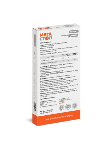 Краплі на холку «Мега Стоп» для котів до 4 кг, 4 піпетки (від зовнішніх та внутрішніх паразитів) (*) ProVET (322589741)