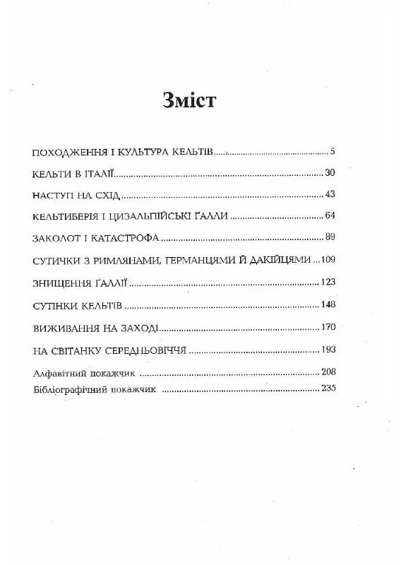 История Кельтов Видавництво "Видавництво Жупанського" (370069243)