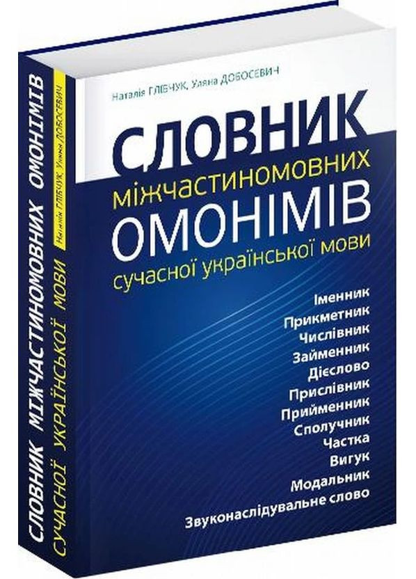 Словарь межчастноязычных омонимов современного украинского языка - Ульяна Добосевич | Априори, книга на украинском, новая, твердая No Brand (363985303)