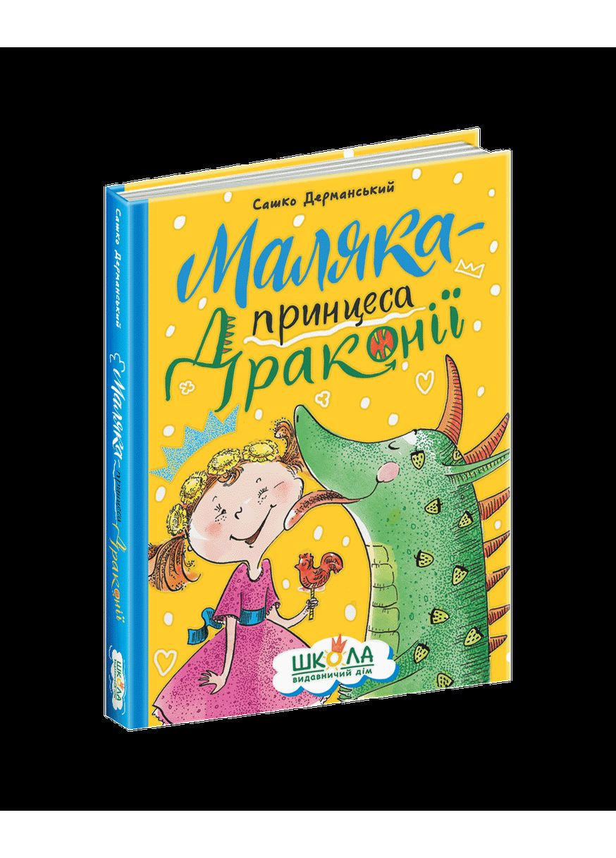 Книга для детей Малякапринцесса Драконии. Саша Дерманский (на украинском языке) Видавничий дім Школа (273238111)