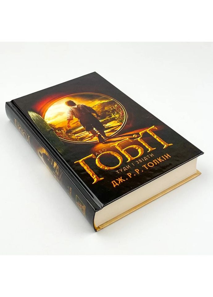 Гобит, или Туда и оттуда - Джон Толкин |, книга на украинском, новая, твердая Астролябія (362679792)