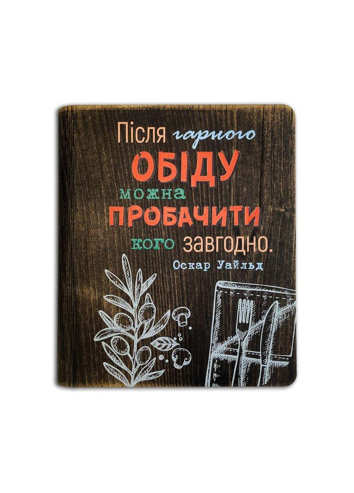 Кулінарна книга Після гарного обіду можна пробачити кого завгодно хрбдр004у Тур-Колекшн (355466091)