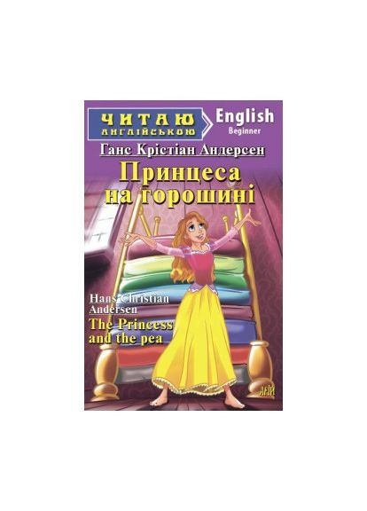 Принцеса на горошині. Андерсен Г. К. Читаю англійською Видавництво "Арій" (351587072)