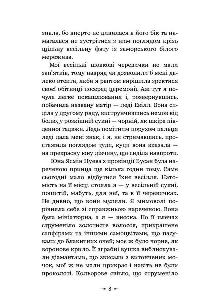 Дочери зла. Книга 1. О звере и красавице No Brand (393588143)