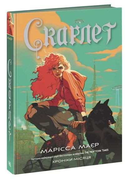 Хроники Луны. Скарлет READBERRY (370069232)