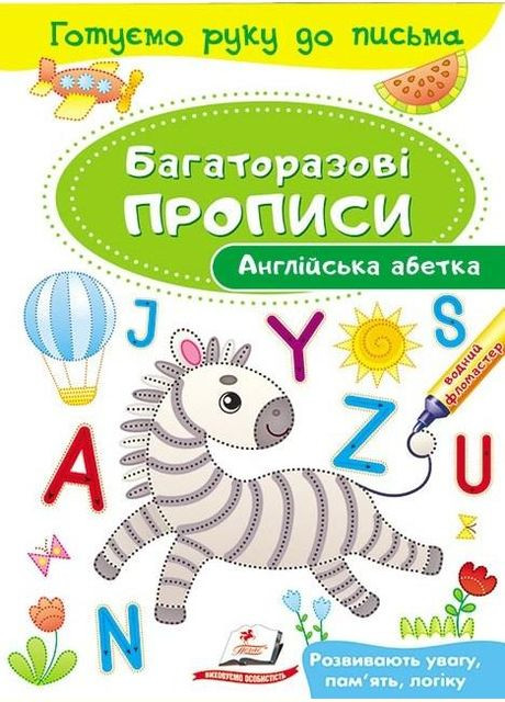 Прописи для малюків Багаторазові прописи Англійська абетка (9789669474193) Пегас (316082134)