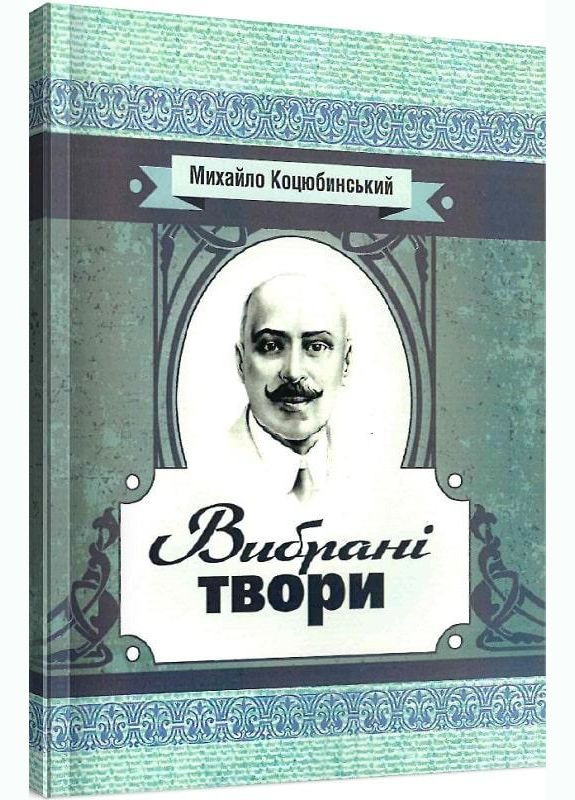 Книга Избранные произведения. Автор – Михаил Коцюбинский (Центр учебной литературы) No Brand (338876917)