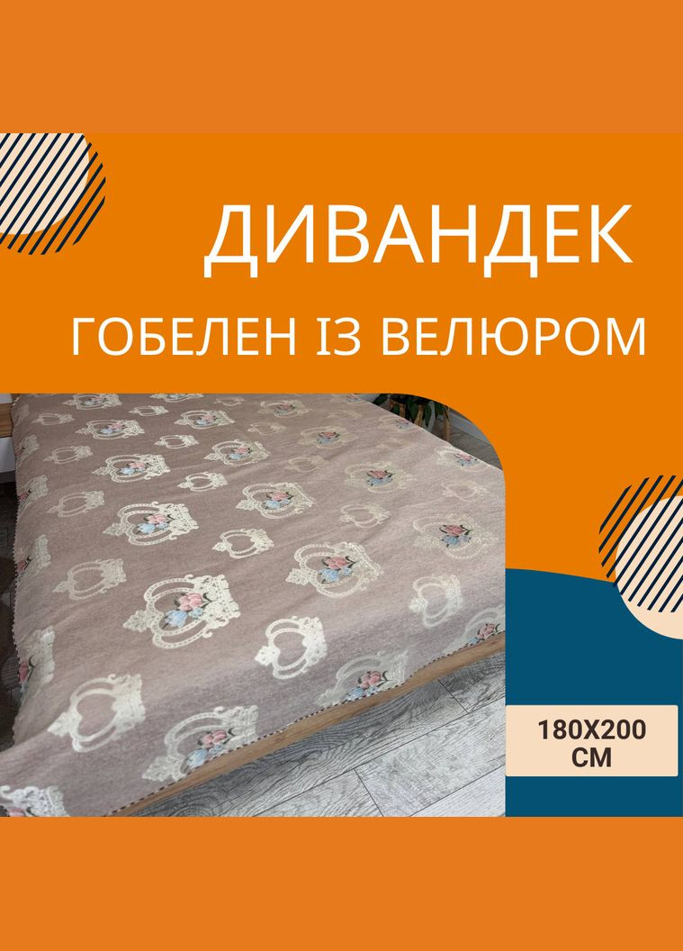 Покрывало дивандек велюр гобеленовое 180х200 см (П4К180-divandek-002) No Brand (308754874)