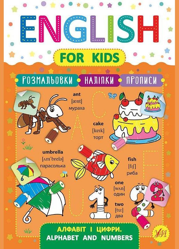 English for Kids. Алфавит и цифры. Alphabet and Numbers УЛА (316124501)