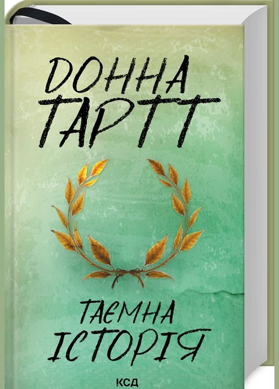 Книга Тайная история. Автор – Донна Тарт (КСД) Клуб Сімейного Дозвілля (338879309)