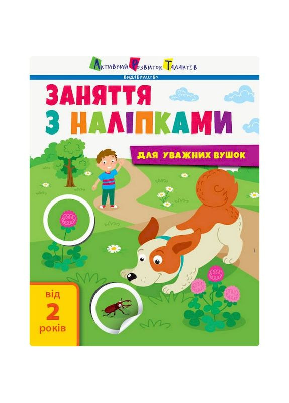 Заняття з наліпками "Для уважних вушок" Книга №2 15202 українська мова Ranok Creative (350878610)