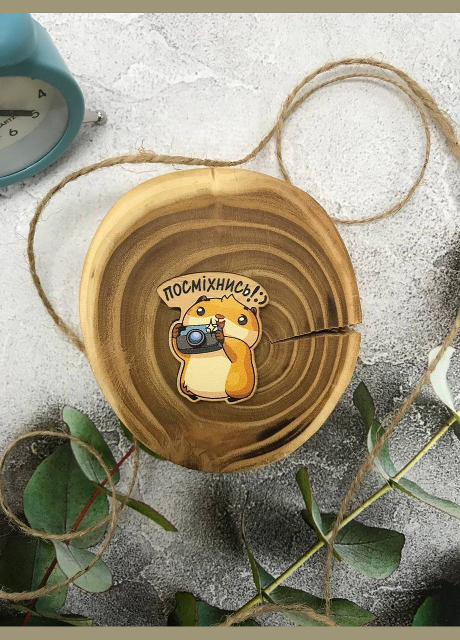 Значок з дерева "Хом'як Посміхнись!" Cozy-Up (291162288)