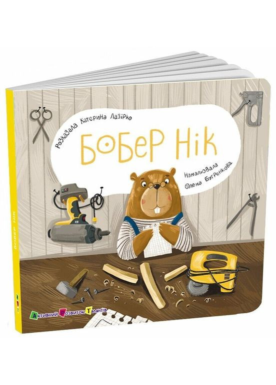 Книжка для малечі. Бобер Нік. АРТ АРТ21508У 9789667617837 Активний розвиток талантів (361205312)