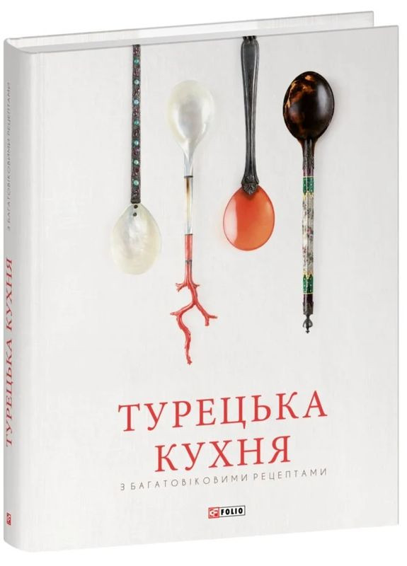 Турецкая кухня с многовековыми рецептами Фоліо (370055258)