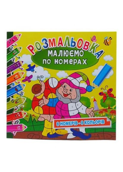Розмальовка "Рисаємо за номерами: Гноміки" (8 номерів — 8 кольорів) Апельсин (322717810)