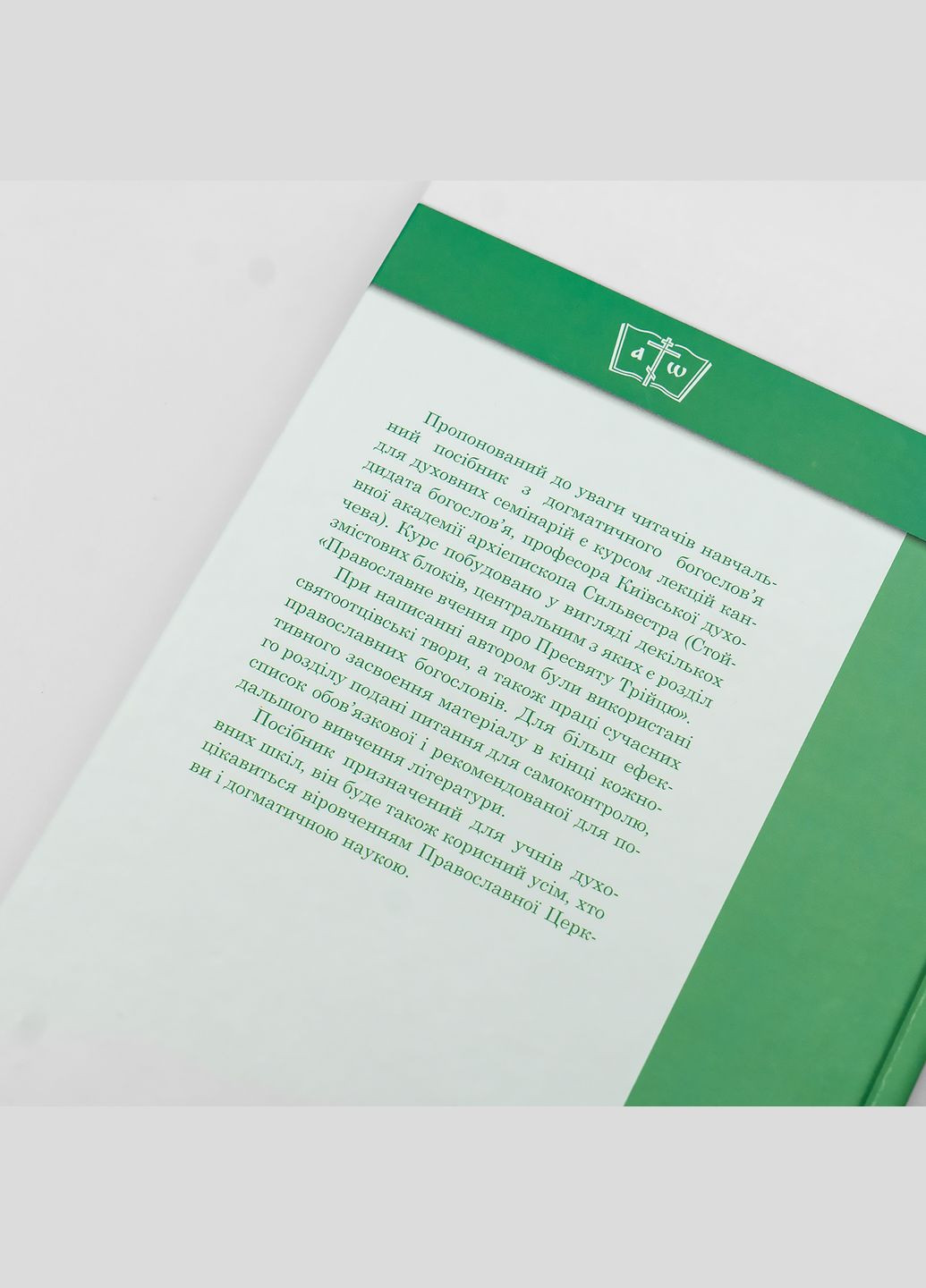 Догматическое богословие: учебное пособие для духовных семинарий No Brand (314510959)