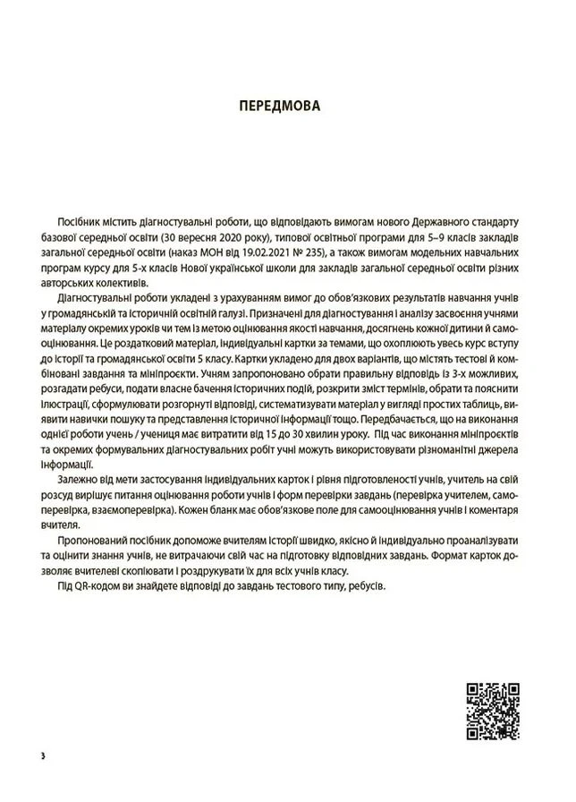 Оценка. Введение в историю Украины и гражданского образования. ВСЕ диагностические работы. 5 класс Основа (393425713)