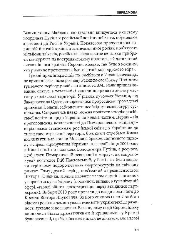 Гибридная агрессия России: уроки для Европы, рус. Видавництво "Каламар" (370624483)