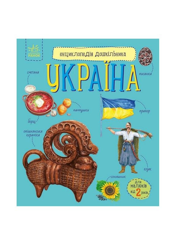 Детская книжка "Энциклопедия дошкольника. Украина" 614044 Ranok Creative (372445582)