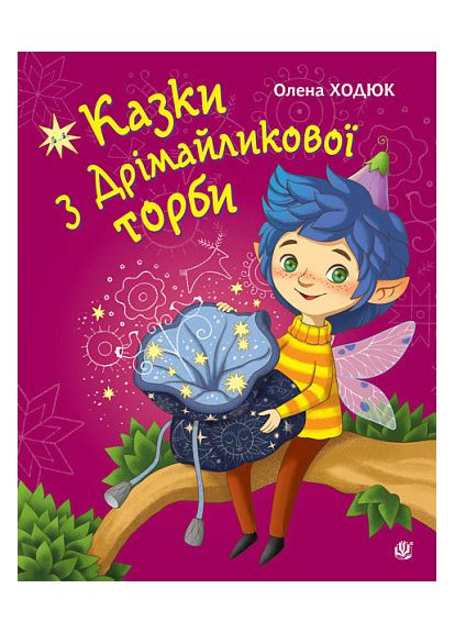 Казки з Дрімайликової торби. Ходюк Олена Видавництво "Навчальна Книга-Богдан" (364957454)