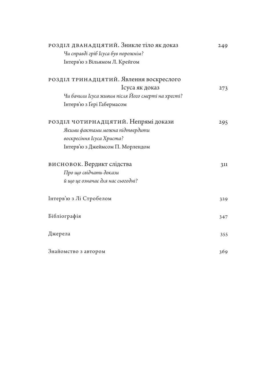 Христос під слідством. Лі Стробел Свічадо (354253301)