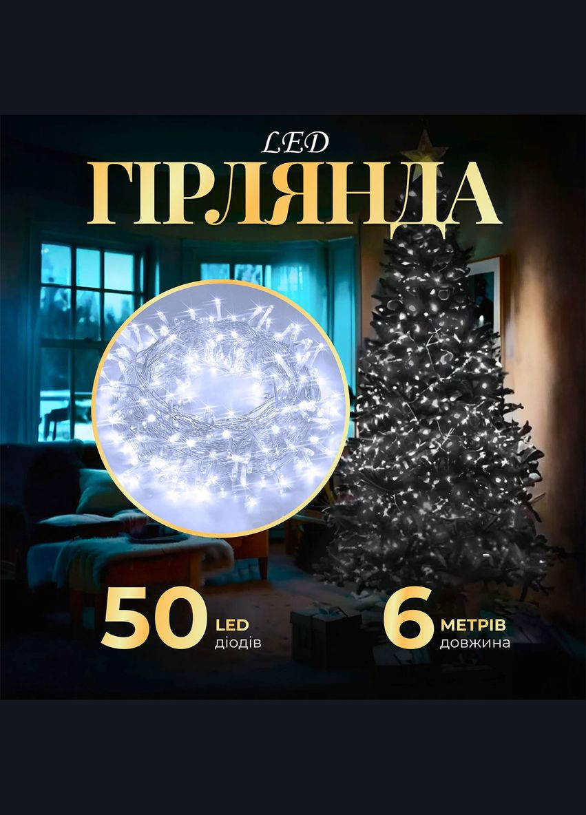 Гірлянда нитка світлодіодна GarlandoPro 50 LED 6м 8 режимов гірлянда новорічна Білий Garlando (315636935)