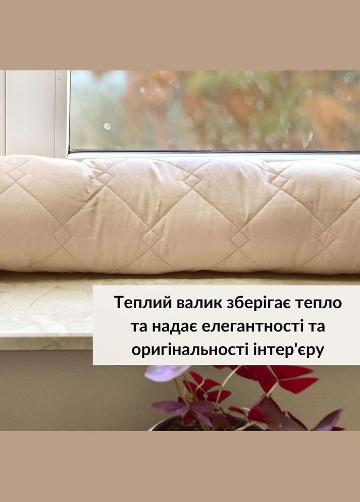 Подушка валик утеплювач для вікон та дверей TM 15х90 см беж IDEIA (334726644)
