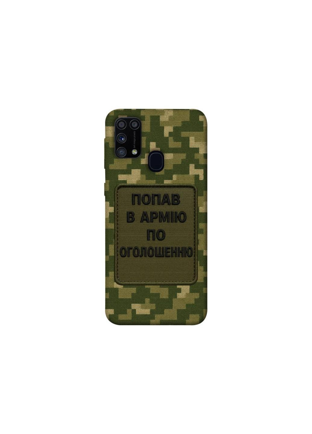 Чехол на Samsung Galaxy M31 Попал в армию по объявлению Frontalka (353363680)