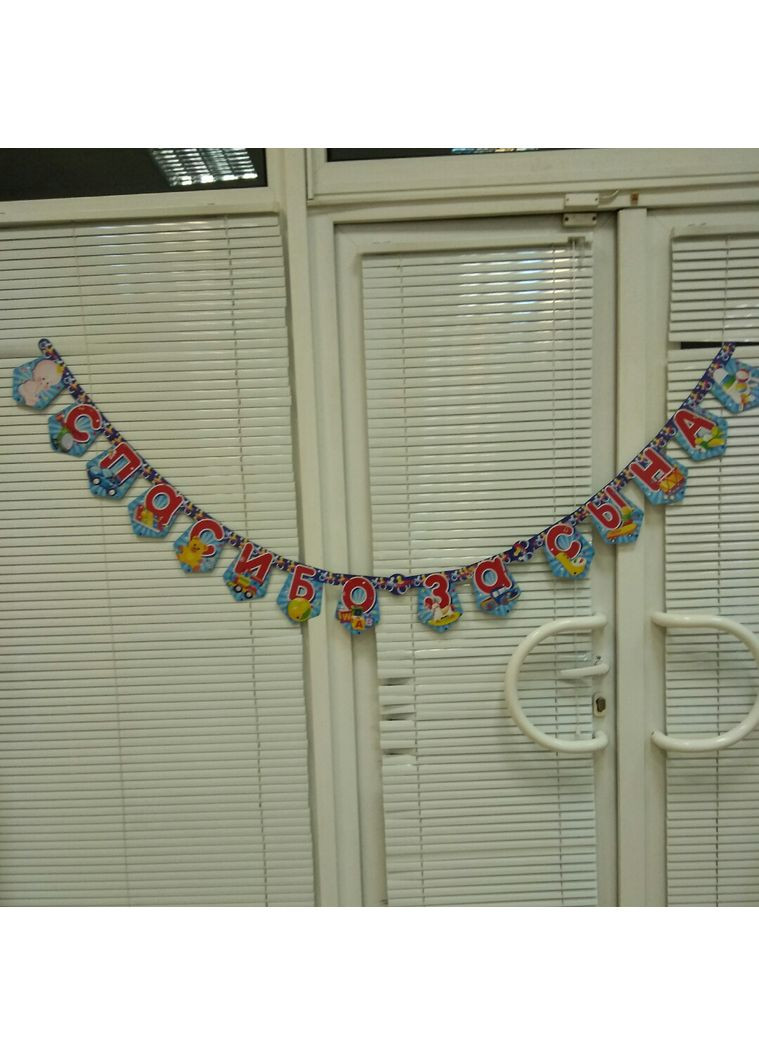 Гирлянда "Спасибо за сына!" No Brand (369775631)