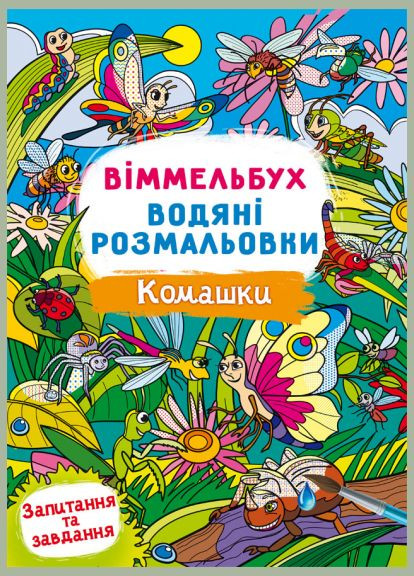 Виммельбух. Водные раскраски. Комашки Кристал Бук (316083008)