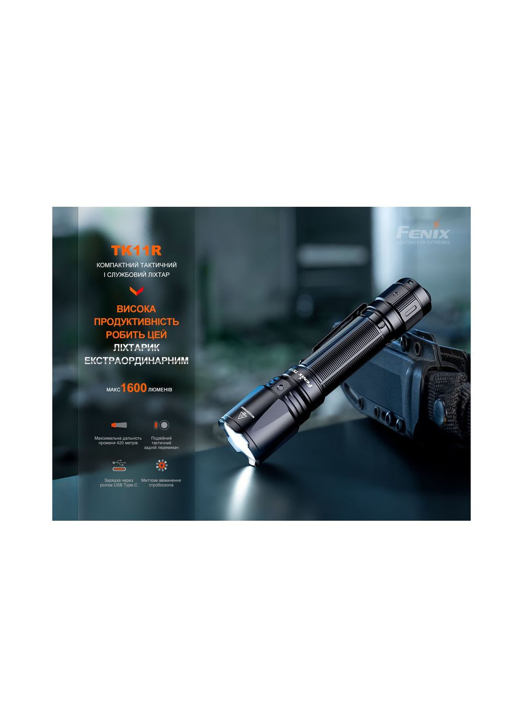 Ліхтар ручний TK11R чорний Fenix (369373039)