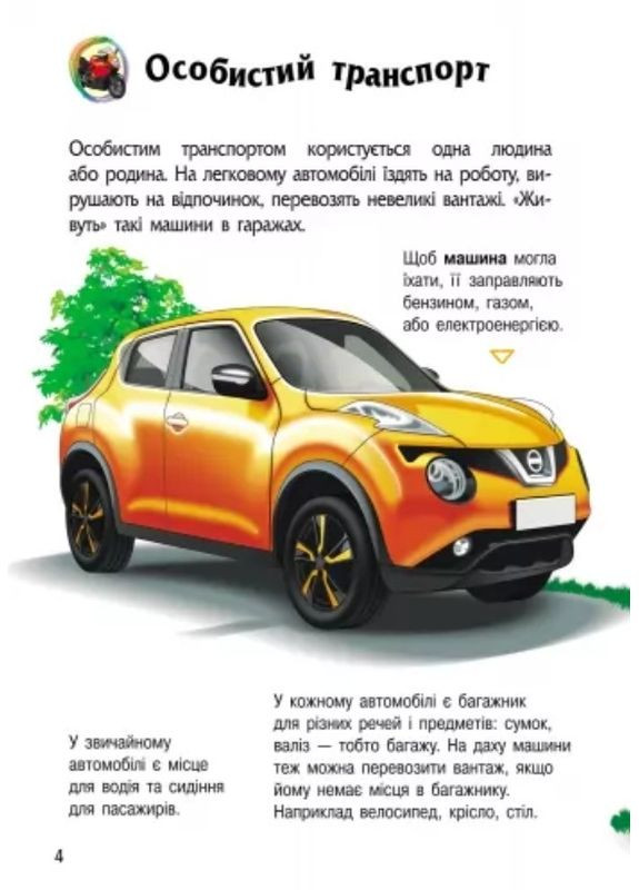 Енциклопедія дошкільника «Транспорт» Н.С. Полулях - Книга для дітей 3–6 років (9786170994981) РАНОК (338617948)