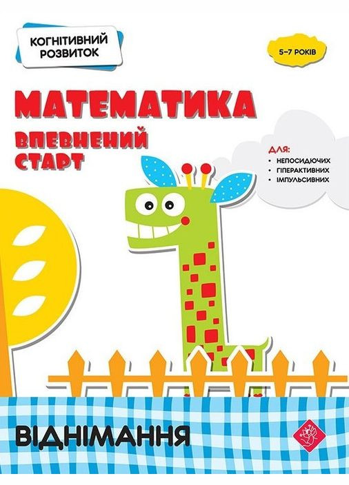 Математика. Уверенный старт. Вычитание ( ) АССА (338876697)