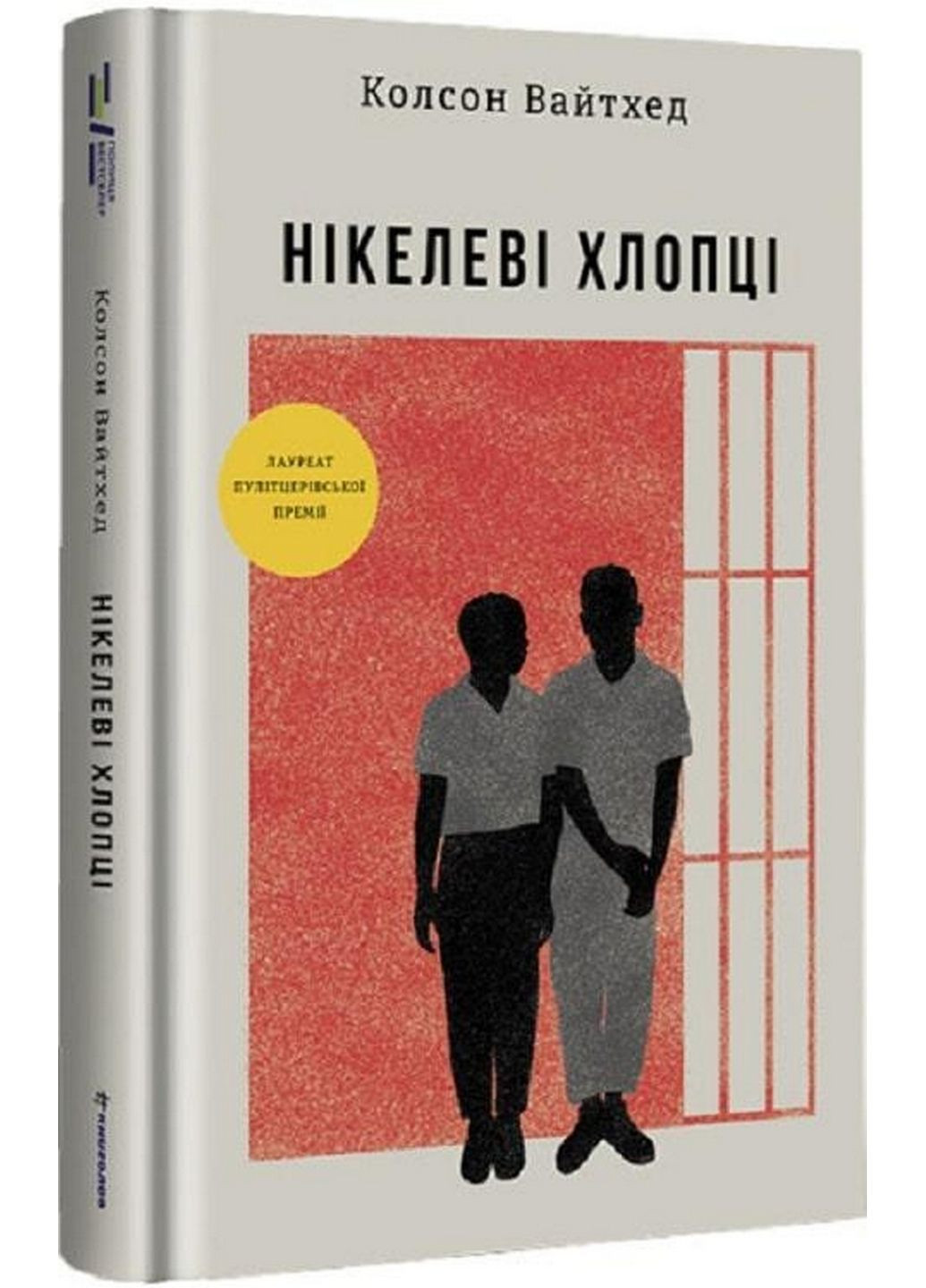 Книга Нікелеві хлопці. Колсон Уайтхед (українською мовою) Книголав (322121937)