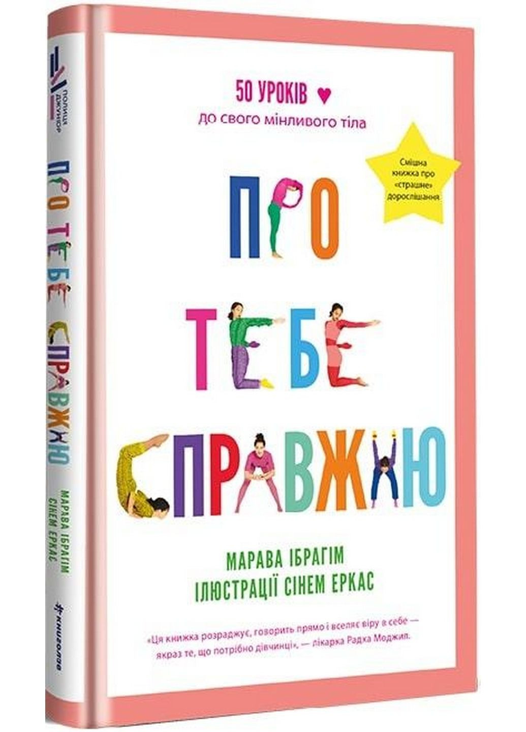 Книга Про тебе справжню. Мораво Ібрагім (українською мовою) Книголав (322275621)