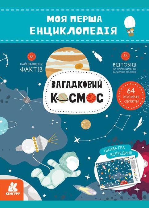 Моя первая энциклопедия. Загадочный космос (Укр) Кенгуру (315008459)