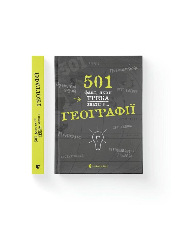 Книга 501 факт, который нужно знать... географии - Сара Стенбюри Издательство Старого Лева Видавництво Старого Лева (312140647)