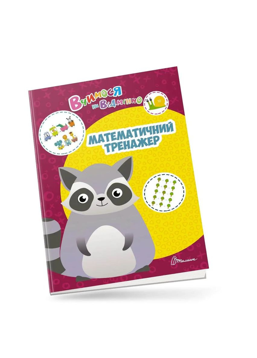 Вчимося на відмінно. Математичний тренажер Талант (316082262)