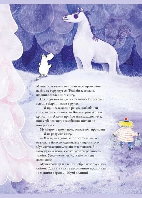 Книга Муми-тролль и первый снег / Сесилия Давидссон, Алекс Гариди (на украинском языке) Видавництво Старого Лева (381995688)