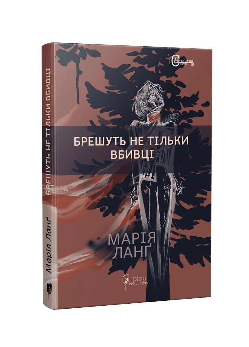 Брешуть не тiльки вбивцi Видавництво "Апріорі" (370151199)